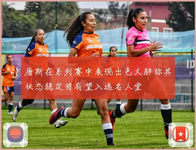 唐斯在系列赛中表现出色文胖称其状态稳定将有望入选名人堂