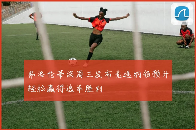 弗洛伦蒂诺周三发布竞选纲领预计轻松赢得选举胜利