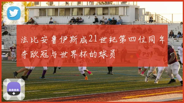 法比安鲁伊斯成21世纪第四位同年夺欧冠与世界杯的球员